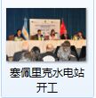 阿根廷總統(tǒng)宣布基什內(nèi)爾-塞佩里克水電站開(kāi)工