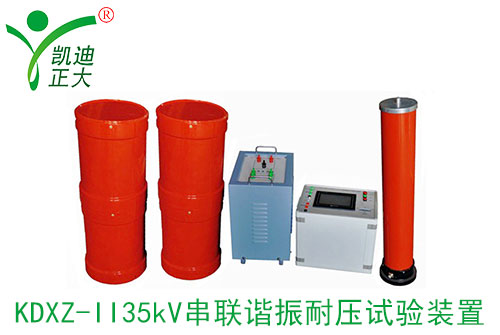 串聯諧振耐壓測試裝置有什么優點？